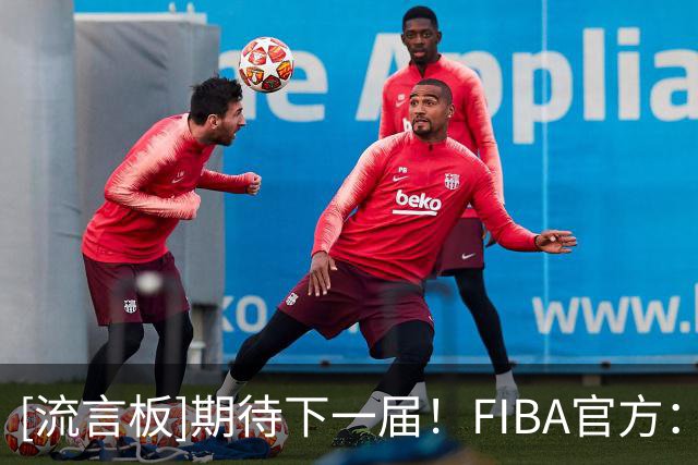 [流言板]期待下一届！FIBA官方：2030年女篮世界杯将在日本东京举行